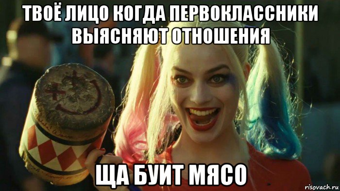 твоё лицо когда первоклассники выясняют отношения ща буит мясо, Мем    Harley quinn