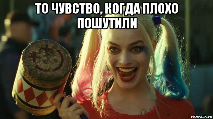 то чувство, когда плохо пошутили , Мем    Harley quinn