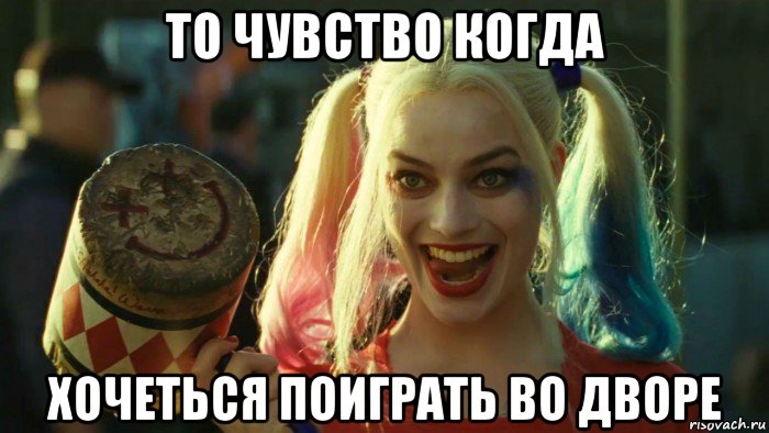 то чувство когда хочеться поиграть во дворе, Мем    Harley quinn