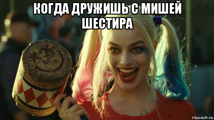 когда дружишь с мишей шестира , Мем    Harley quinn