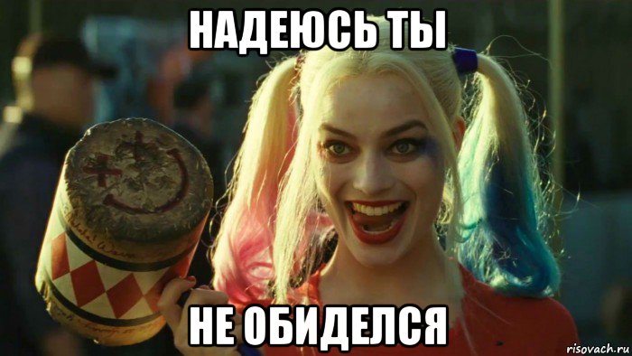 надеюсь ты не обиделся, Мем    Harley quinn