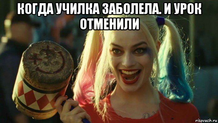 когда училка заболела. и урок отменили , Мем    Harley quinn