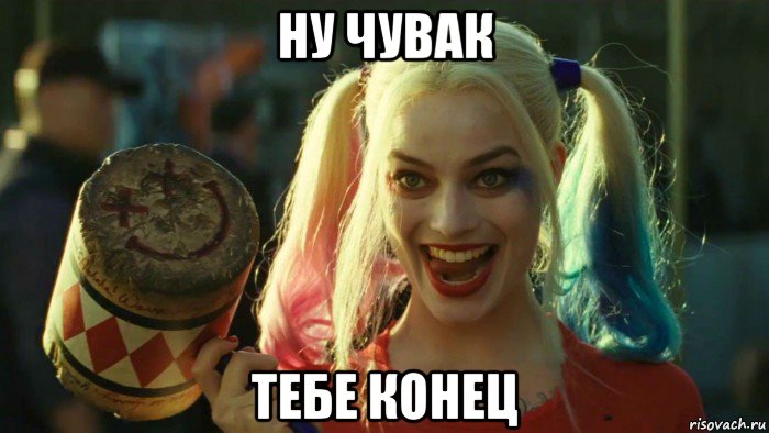 ну чувак тебе конец, Мем    Harley quinn