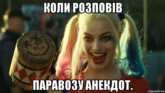 коли розповів паравозу анекдот., Мем    Harley quinn