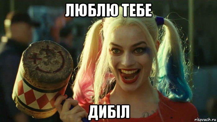 люблю тебе дибіл, Мем    Harley quinn