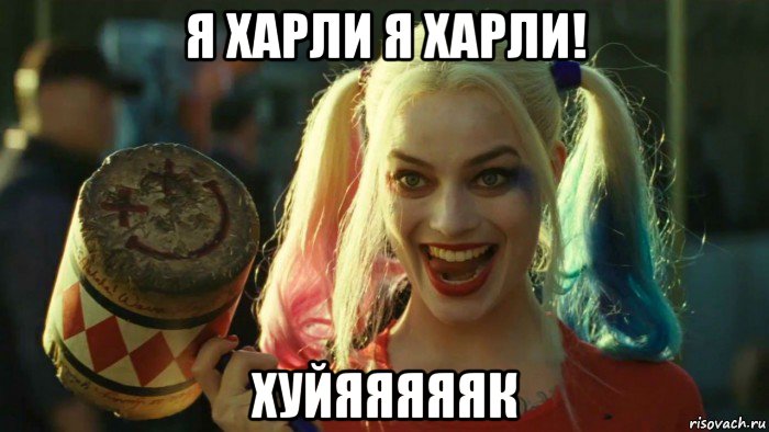 я харли я харли! хуйяяяяяк, Мем    Harley quinn