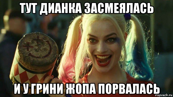 тут дианка засмеялась и у грини жопа порвалась, Мем    Harley quinn