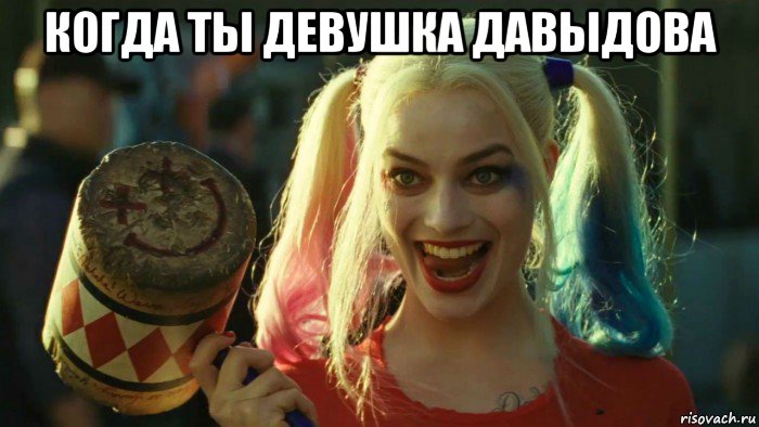 когда ты девушка давыдова , Мем    Harley quinn