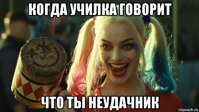 когда училка говорит что ты неудачник, Мем    Harley quinn