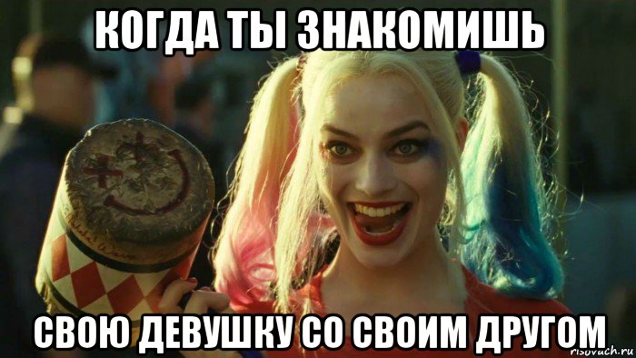 когда ты знакомишь свою девушку со своим другом, Мем    Harley quinn