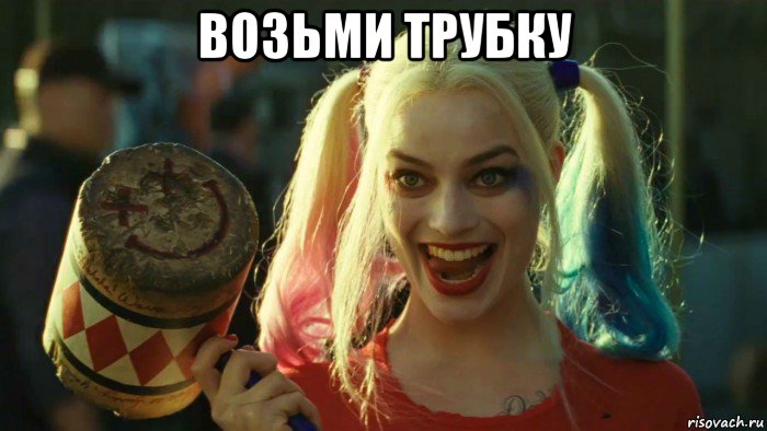 возьми трубку , Мем    Harley quinn