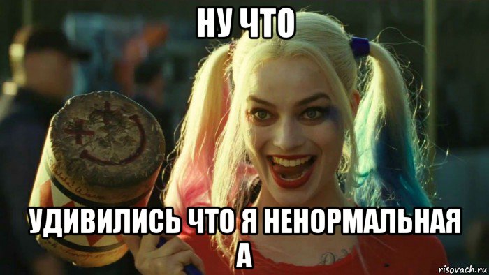 ну что удивились что я ненормальная а, Мем    Harley quinn