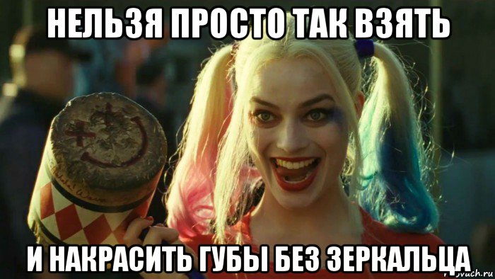 нельзя просто так взять и накрасить губы без зеркальца, Мем    Harley quinn