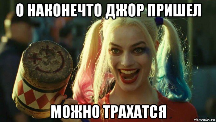 о наконечто джор пришел можно трахатся, Мем    Harley quinn