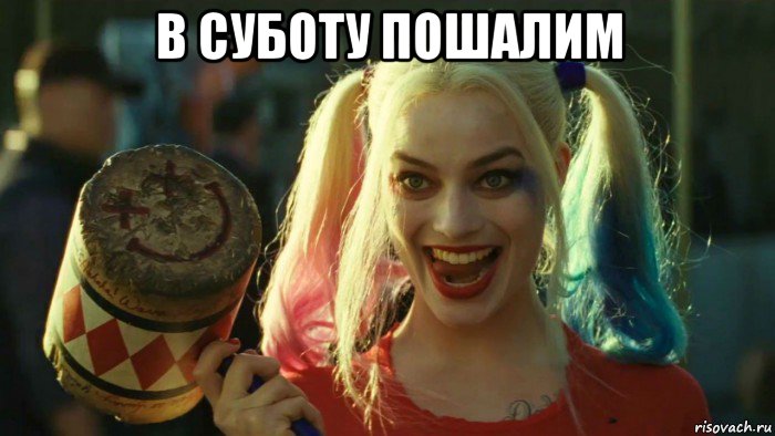 в суботу пошалим , Мем    Harley quinn