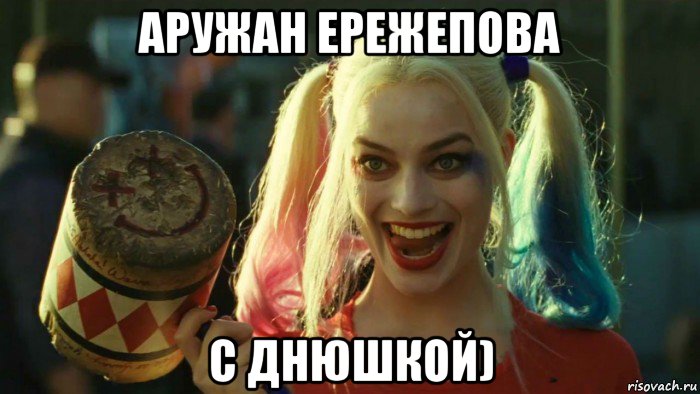 аружан ережепова с днюшкой), Мем    Harley quinn