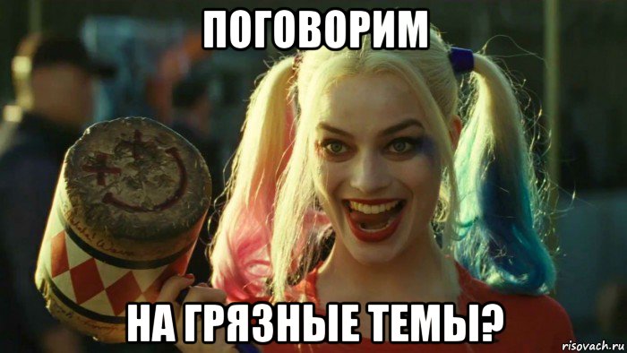 поговорим на грязные темы?, Мем    Harley quinn