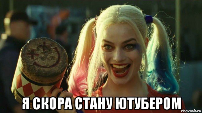  я скора стану ютубером, Мем    Harley quinn