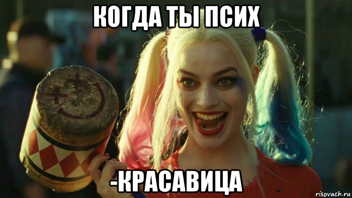 когда ты псих -красавица, Мем    Harley quinn