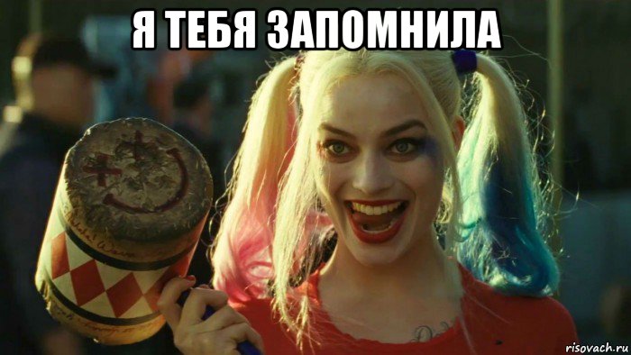 я тебя запомнила , Мем    Harley quinn