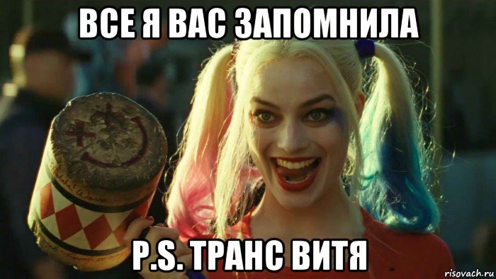 все я вас запомнила p.s. транс витя, Мем    Harley quinn