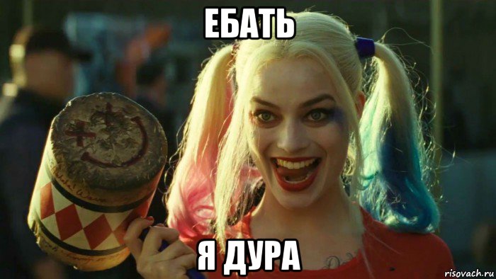 ебать я дура, Мем    Harley quinn