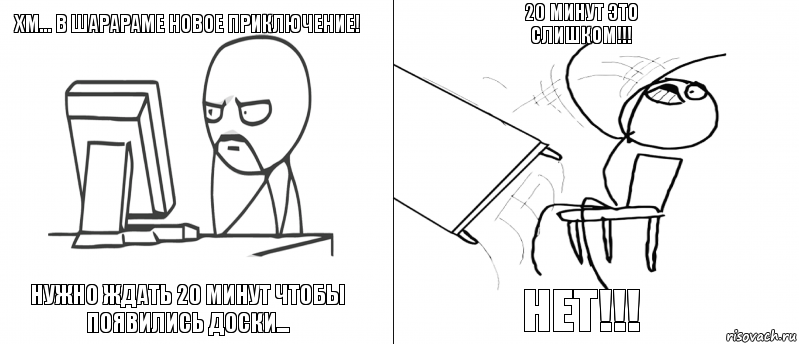 Хм... В шАРАРАМЕ НОВОЕ ПРИКЛЮЧЕНИЕ! Нужно ждать 20 минут чтобы появились доски... НЕТ!!! 20 МИНУТ ЭТО СЛИШКОМ!!!, Комикс   Не дождался