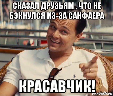 сказал друзьям , что не бэкнулся из-за санфаера красавчик!, Мем Хитрый Гэтсби