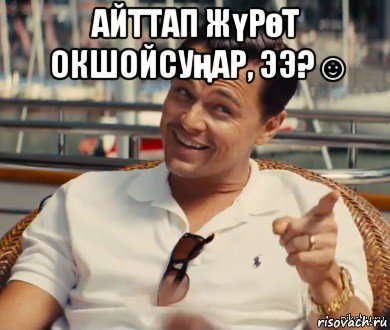 айттап жүрөт окшойсуңар, ээ?☺ , Мем Хитрый Гэтсби