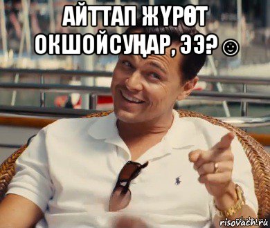 айттап жҮрӨт окшойсуҢар, ээ?☺ , Мем Хитрый Гэтсби