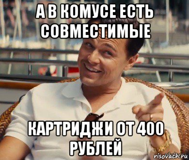 а в комусе есть совместимые картриджи от 400 рублей, Мем Хитрый Гэтсби