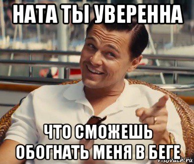 ната ты уверенна что сможешь обогнать меня в беге, Мем Хитрый Гэтсби