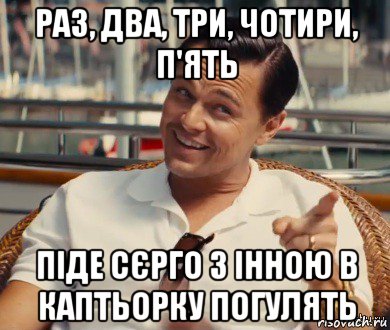 раз, два, три, чотири, п'ять піде сєрго з інною в каптьорку погулять, Мем Хитрый Гэтсби