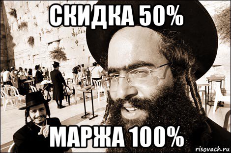 скидка 50% маржа 100%, Мем Хитрый еврей