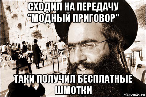 сходил на передачу "модный приговор" таки получил бесплатные шмотки, Мем Хитрый еврей