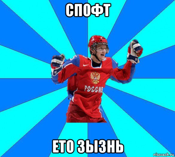 спофт ето зызнь