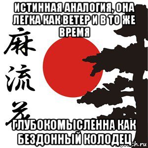 истинная аналогия, она легка как ветер и в то же время глубокомысленна как бездонный колодец, Мем Хокку