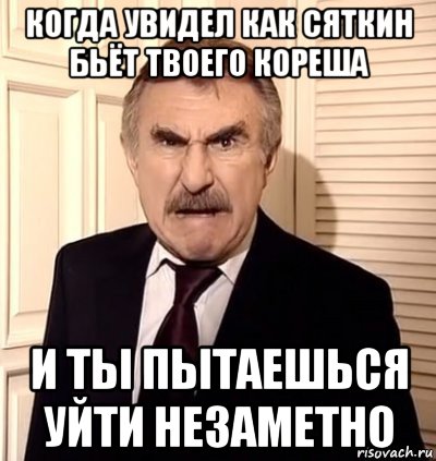 когда увидел как сяткин бьёт твоего кореша и ты пытаешься уйти незаметно, Мем хрен тебе а не история