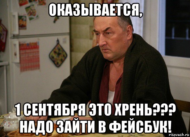 оказывается, 1 сентября это хрень??? надо зайти в фейсбук!, Мем  Хрень