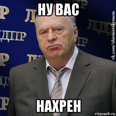 ну вас нахрен, Мем Хватит это терпеть (Жириновский)