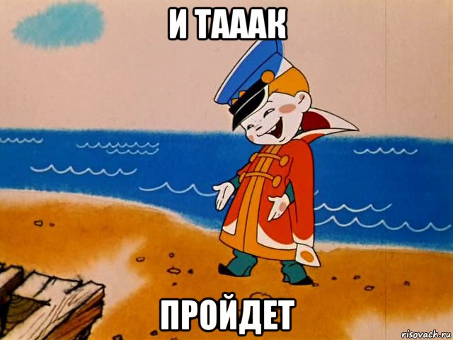 и тааак пройдет, Мем И так сойдет