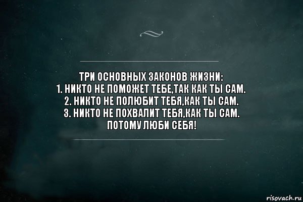 ТРИ ОСНОВНЫХ ЗАКОНОВ ЖИЗНИ:
1. НИКТО НЕ ПОМОЖЕТ ТЕБЕ,ТАК КАК ТЫ САМ.
2. НИКТО НЕ ПОЛЮБИТ ТЕБЯ,КАК ТЫ САМ.
3. НИКТО НЕ ПОХВАЛИТ ТЕБЯ,КАК ТЫ САМ.
ПОТОМУ ЛЮБИ СЕБЯ!, Комикс Игра Слов