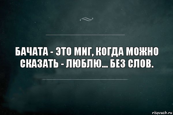 Бачата - это миг, когда можно сказать - люблю... без слов., Комикс Игра Слов