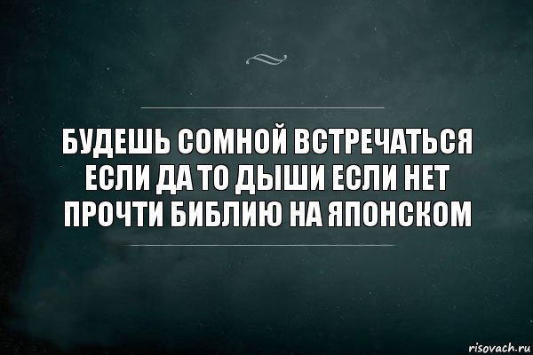 Будешь сомной встречаться если да то дыши если нет прочти библию на японском, Комикс Игра Слов