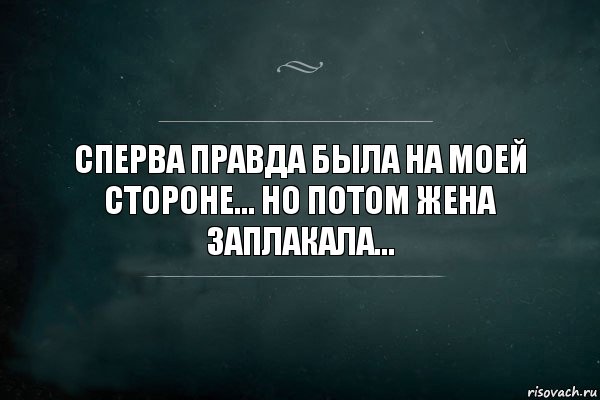 СПЕРВА ПРАВДА БЫЛА НА МОЕЙ СТОРОНЕ... НО ПОТОМ ЖЕНА ЗАПЛАКАЛА..., Комикс Игра Слов