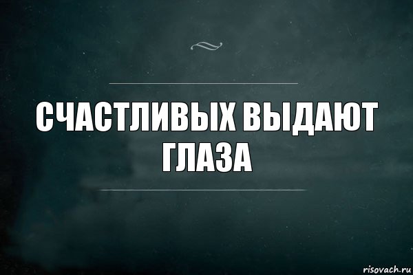 Счастливых выдают глаза, Комикс Игра Слов