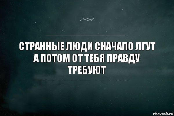 Странные люди сначало лгут
А потом от тебя правду требуют, Комикс Игра Слов