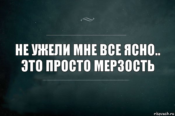 Не ужели мне все ясно..
Это просто мерзость, Комикс Игра Слов