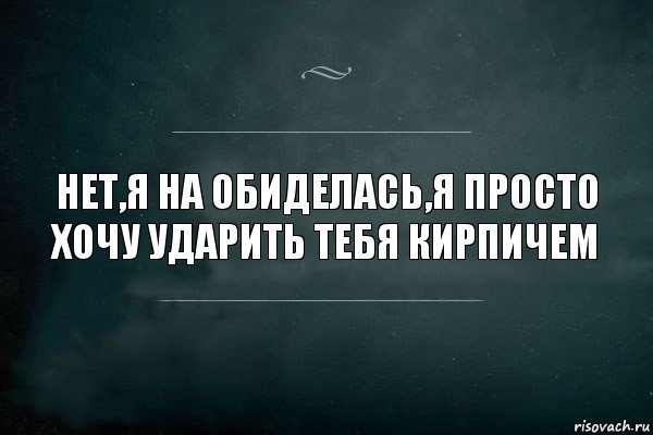 Нет,я на обиделась,я просто хочу ударить тебя кирпичем, Комикс Игра Слов