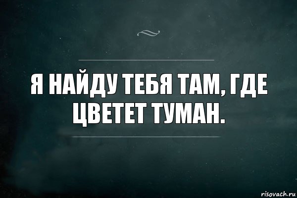 Я найду тебя там, где цветет туман., Комикс Игра Слов